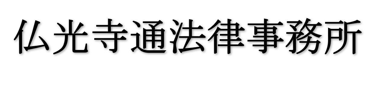 仏光寺通法律事務所